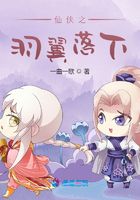 仙侠之羽翼落下