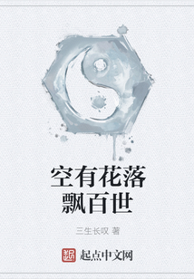 空有花落飄百世