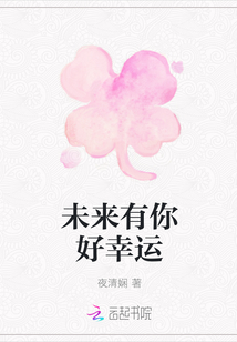 未來有你好幸運