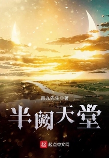半闕天堂