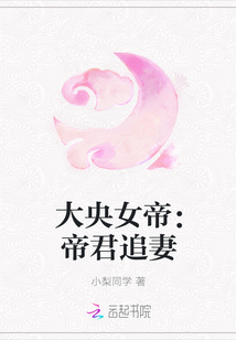 大央女帝：帝君追妻