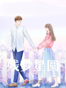 殘夢星圓