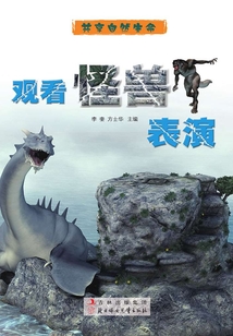 觀看怪獸表演（共享自然生命）
