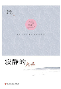 寂靜的光芒