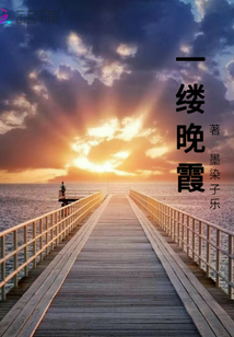 一縷晚霞