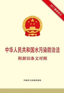中华人民共和国水污染防治法 附新旧条文对照