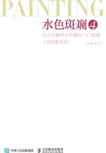 水色斑斕4:花卉及靜物水彩基礎(chǔ)入門(mén)教程(視頻教學(xué)版)