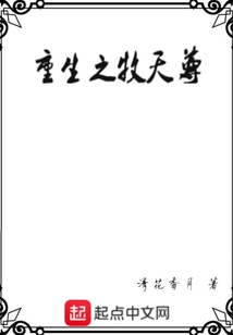 重生之牧天尊