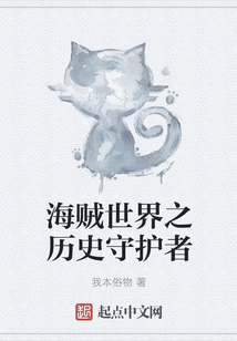 海賊世界之歷史守護者