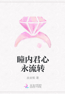瞳內(nèi)君心永流轉(zhuǎn)