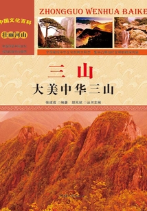 三山：大美中華三山（中國(guó)文化百科）