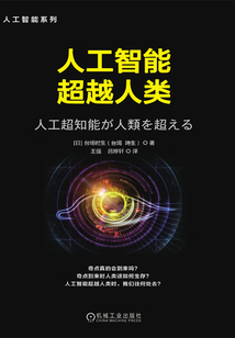 人工智能超越人類