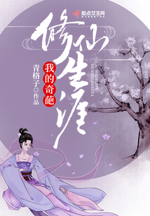 我的奇葩修仙生涯