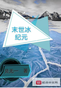 末世冰紀元