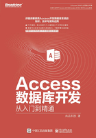 Access数据库开发从入门到精通