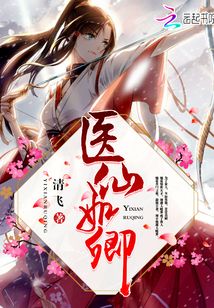醫仙如卿