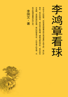 李鴻章看球在線閱讀