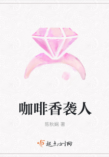 咖啡香襲人
