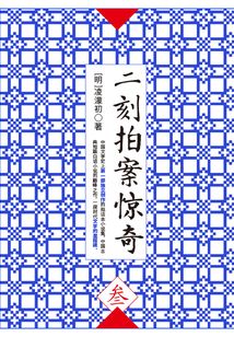二刻拍案驚奇·叁