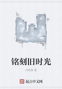 銘刻舊時光