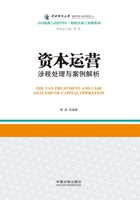 资本运营涉税处理与案例解析在线阅读