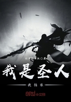 我是圣人我怕誰在線閱讀