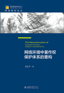 網絡環境中著作權保護體系的重構