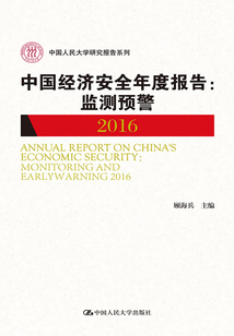 中國經濟改革與發展研究報告：經濟增長新動力選擇（2016）（中國人民大學研究報告系列）