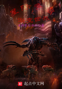 星際爭霸之漸變世界