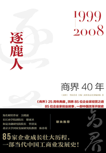 商界40年：逐鹿人（1999—2008）