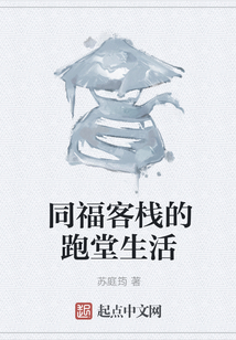 同福客棧的跑堂生活