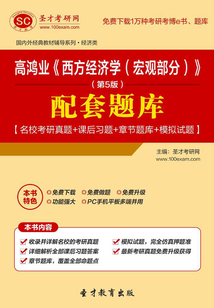 高鴻業(yè)《西方經濟學(宏觀部分)》(第5版)配套題庫【名校考研真題+課后習題+章節(jié)題庫+模擬試題】
