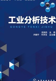 工業(yè)分析技術