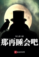 那再睡會吧在線閱讀