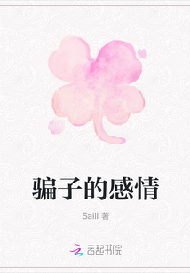 騙子的感情