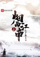江南煙雨志在線閱讀