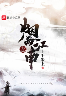 江南煙雨志