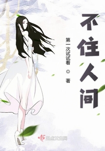 不住人間