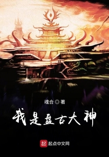 我是盤古大神