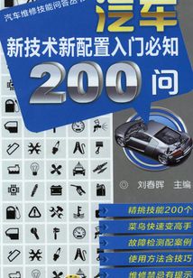 汽車新技術(shù)新配置入門必知200問