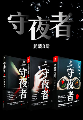 守夜者(套装3册)