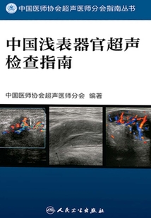 中國淺表器官超聲檢查指南