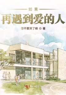 如果再遇到愛的人