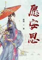愿安思在線閱讀