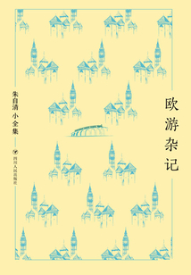欧游杂记（朱自清小全集）