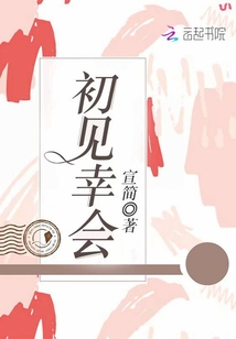 初見幸會