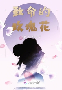 致命的玫瑰花