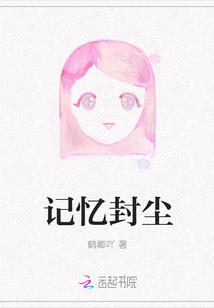 记忆封尘