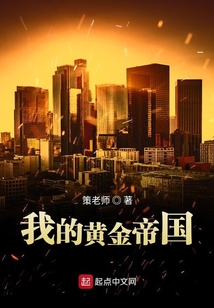 我的黃金帝國(guó)