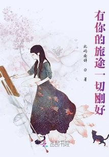 有你的旅途一切剛好